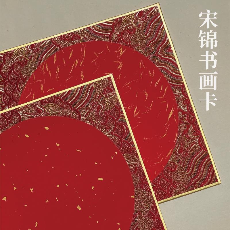 亦云如卿宋锦书画卡硬卡小斗方福卡万年红卡书法用纸