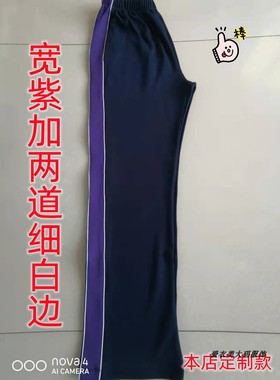 新款春夏秋季黑色深蓝色加宽紫加白色细边初高中小学生冬加绒校裤
