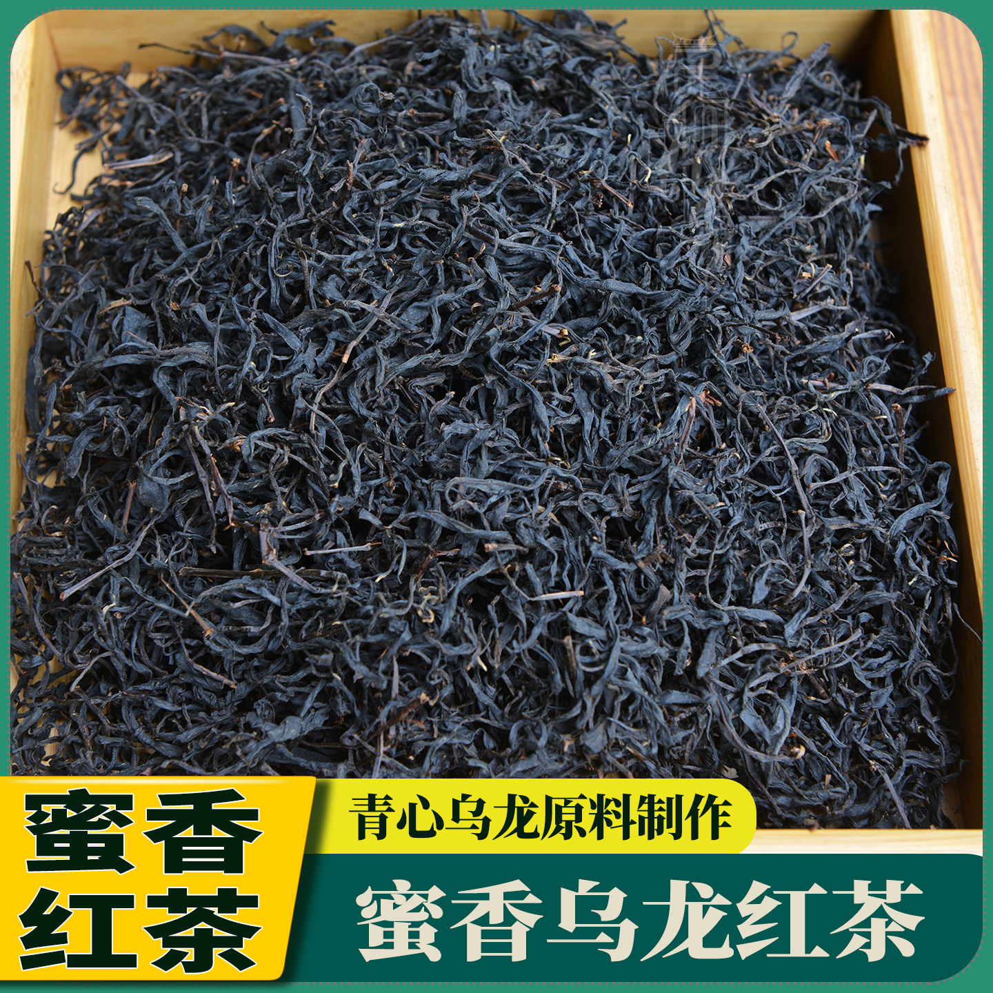 蜜香乌龙云南腾冲高山红茶青心乌龙原料滇红茶工夫红茶工艺制作