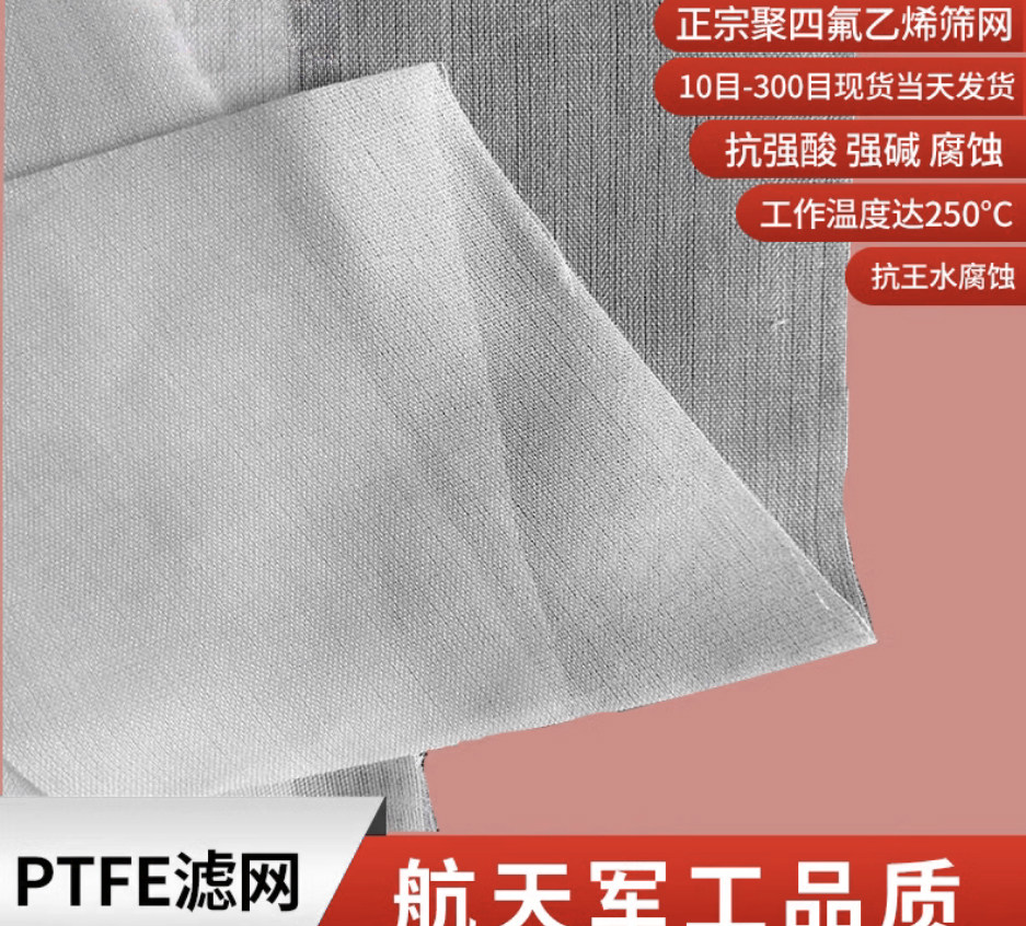 聚四氟乙烯PTFE过滤网筛网耐酸碱