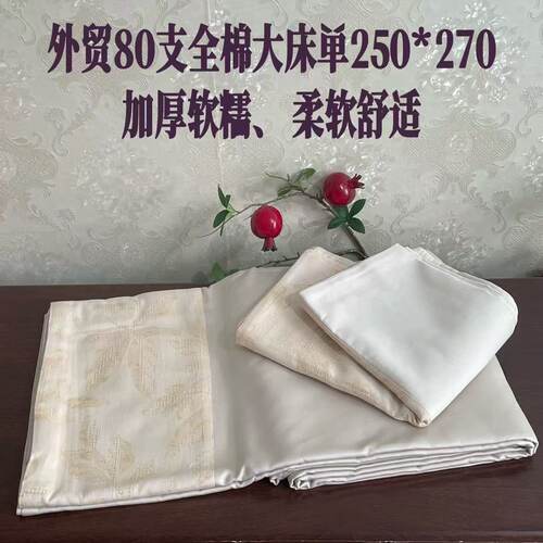 外贸出口100纯棉80支加密大床单