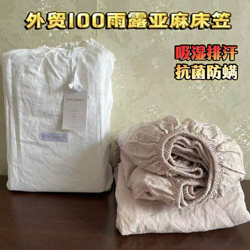 外贸亚麻床笠150*200+39高抑菌