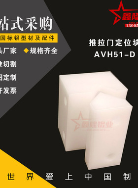 机械防护栏30/40系列 推拉门定位块专用配件AVH51-E/D白色POM材质