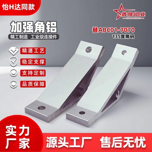 鑫隆加强角铝挤压角码直角角座