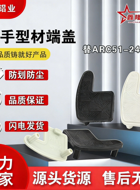 替拉手型材端盖 ARC51-2436-R/L ARC52浅灰色黑色HFC5-35L/R-B/-S