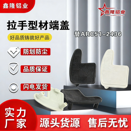 鑫隆2436拉手型材端盖浅灰色黑色