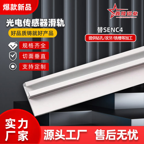 铝型材光电开关传感器滑轨