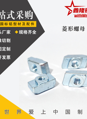 AHG21-206-308-408-4010-M4/M5/M6/M8工业铝材欧标投入式菱形螺母