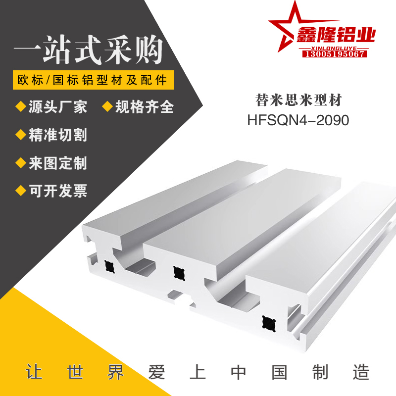 替HFSQN4-2090铝型材欧标滑轨 铝合金雕刻机机床面板轨道现货