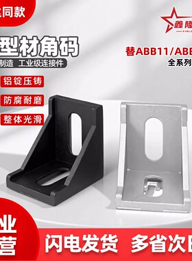 鑫隆ABB11/ABB13-206-2020G  ABB48-206-20A黑色角码 盖板角码