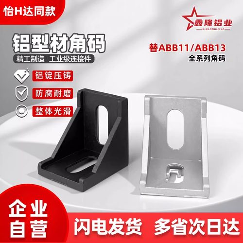 铝型材角件角码4545角码现货