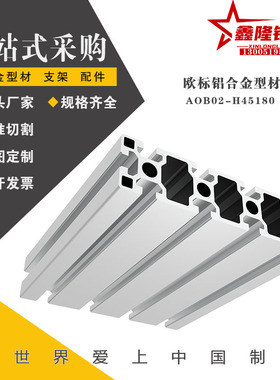 替AOB02-H45180铝型材自动化设备框架流水线输送线工业铝型材导轨