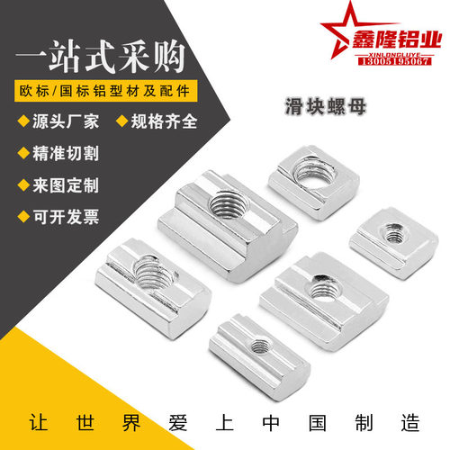 鑫隆HFS5系列铝合金型材用 先装型 螺帽HNTT5/6/8-4/5/6/8