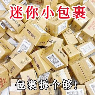 迷你快递小包裹玩具模型真微缩盒娃娃试玩道具箱迷你盲盒快递箱