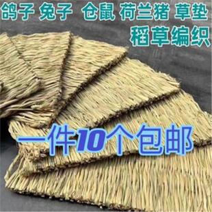 鸽子脚垫兔子草垫仓鼠可食用磨牙龙猫鹦鹉稻草编织宠物鸟笼防臭垫