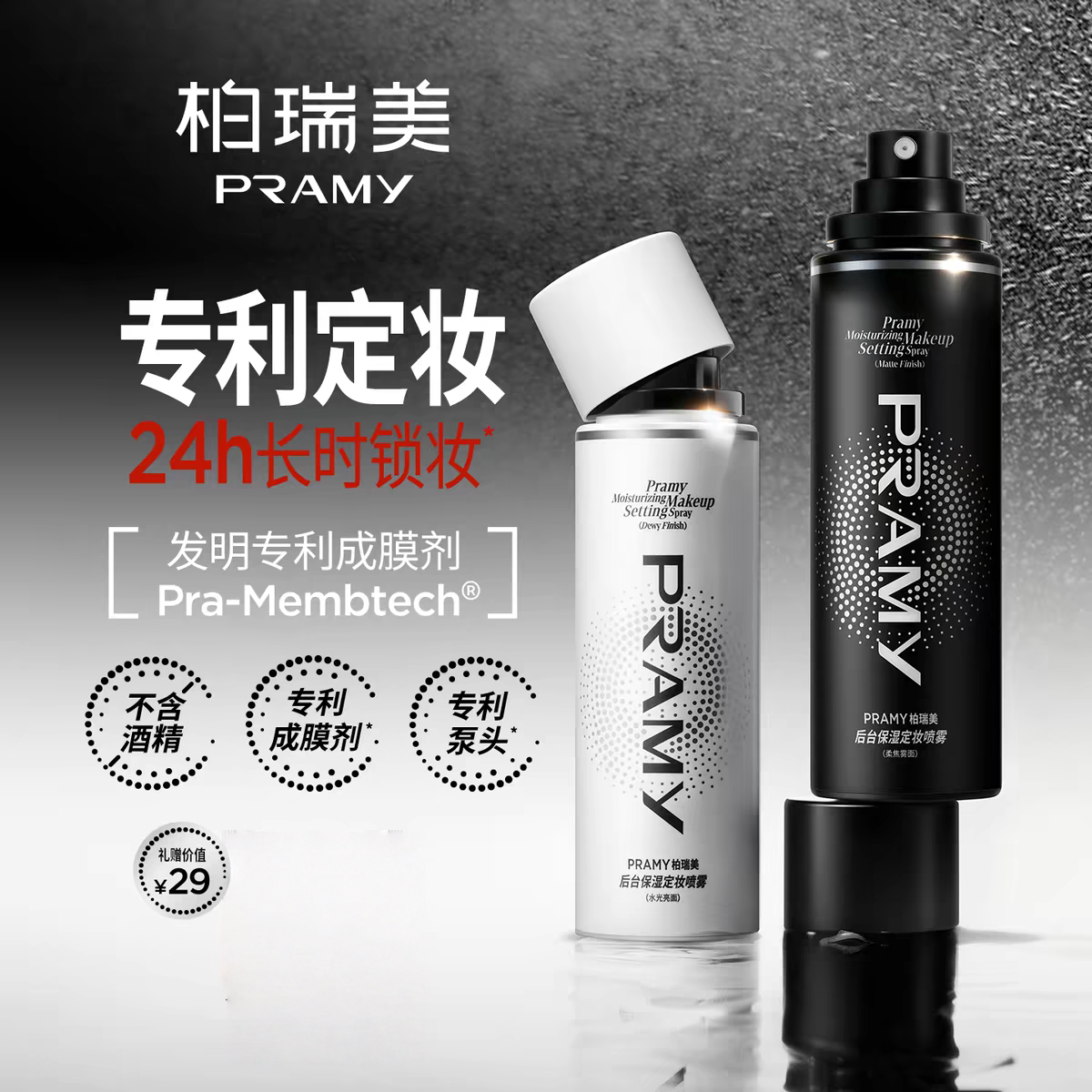 PRAMY柏瑞美定妆喷雾持久控定妆喷雾