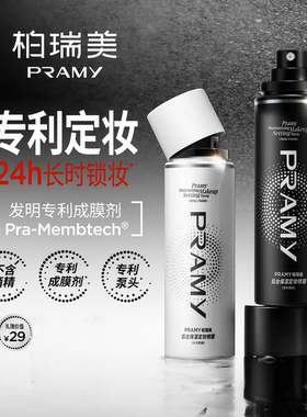 PRAMY柏瑞美定妆喷雾持久控油防水防汗不脱妆女博瑞美正品