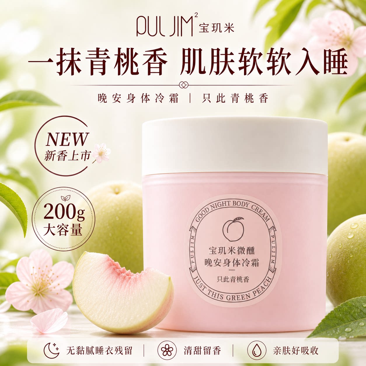 只此青桃香！宝玑米身体冷霜身体身体乳/霜