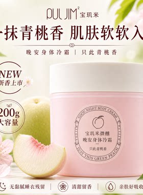 只此青桃香！宝玑米身体冷霜身体乳保湿滋润滑皮肤持久留香体清爽