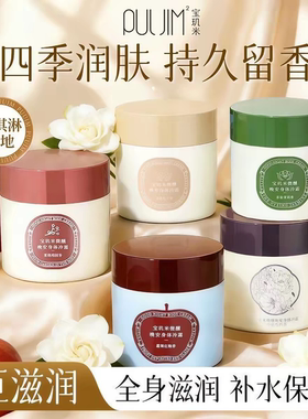 宝玑米身体冷霜依兰香栀子花身体乳保湿联名礼盒春夏空庭芍药女