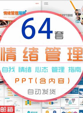 企业员工自我情绪管理培训PPT模板个人工作压力管理指南心态调整