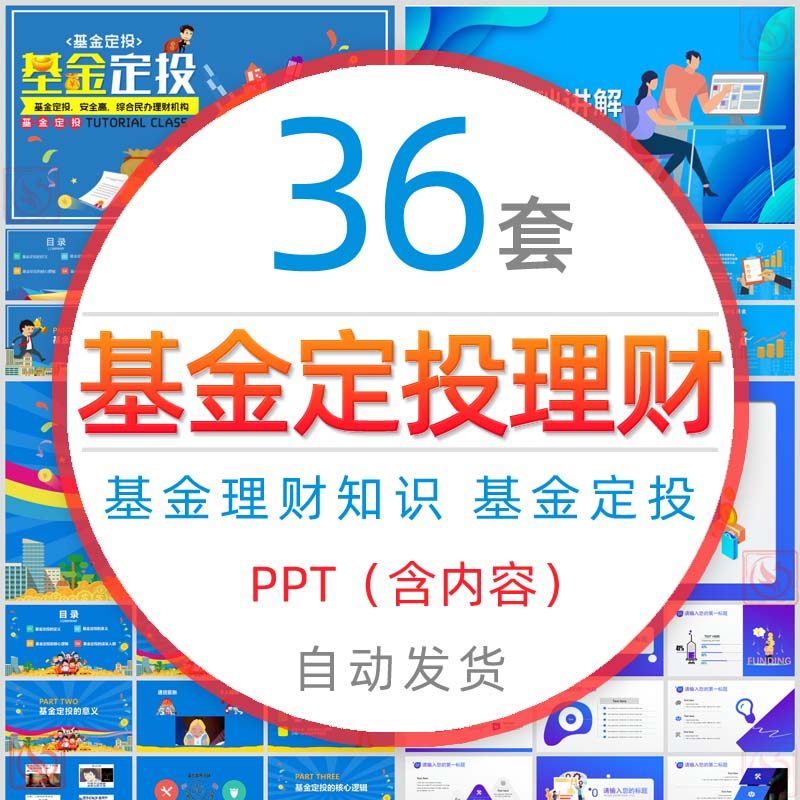 懒人投资理财基金定投基础知识培训课件ppt模板金融理财案例分析