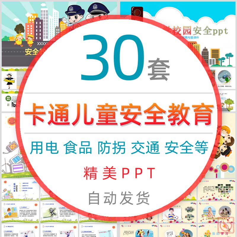 儿童卡通安全教育课件班会ppt模板用电防溺水防拐骗交通生命安全