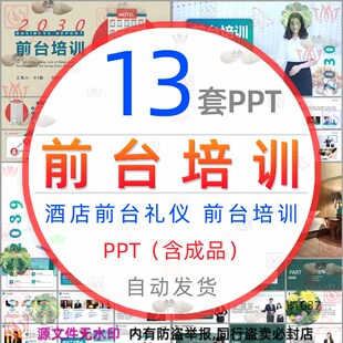 酒店前台接待服务礼仪培训课件PPT模板前厅前台培训前台销售技巧