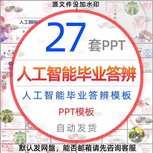 AI人工智能毕业答辩PPT模板科学科技人工智慧毕业答辩学术报告wps