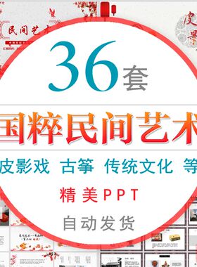 中国民间艺术皮影戏PPT模板剪纸乐器古筝舞龙狮麻将餐桌文化服饰