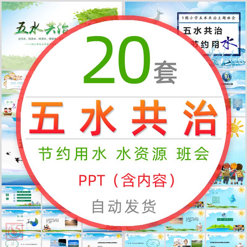 节约用水五水共治班会ppt课件治污水防洪水排涝水保供水抓节水wps
