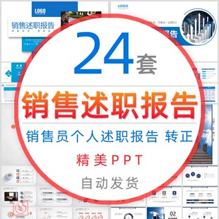 产品销售述职报告PPT模板销售员个人转正求职竞聘岗位晋升简历wps