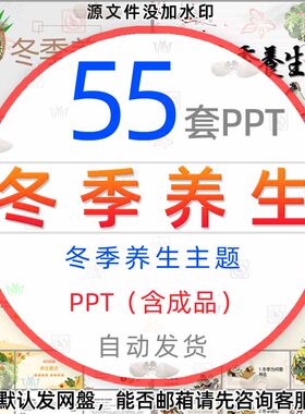 冬季养生保健PPT模版中医养生冬季健康饮食冬天冬季健康养生知识1