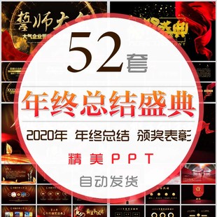 2020年终总结PPT模板新年春节鼠年颁奖典礼年会盛典年底誓师大会