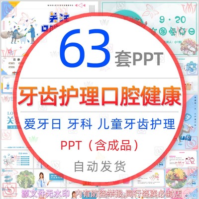 关注儿童口腔健康牙齿护理PPT模板牙科牙医爱牙日小学牙齿保健wps