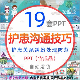 护患沟通技巧培训PPT模板护理医患护士与家属病人沟通纠纷防范wps