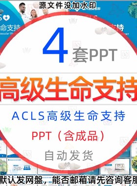 医学ACLS高级生命支持介绍PPT模板医院医生医疗掌握ACLS具体内容1