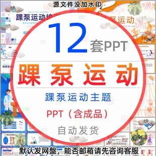 康复锻炼之踝泵运动培训PPT模板术后康复踝泵运动健康宣教知识wps