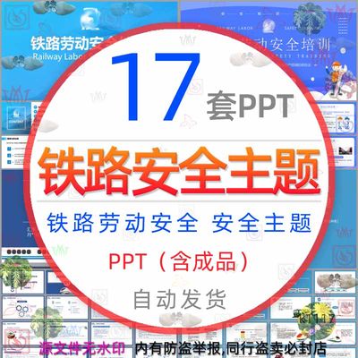 铁路劳动安全培训PPT模板铁道铁路施工建设人身安全管理预防触电