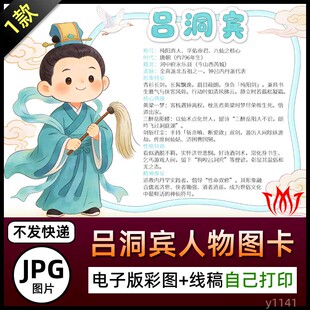 吕洞宾人物介绍图卡手抄报吕喦简介电子小报黑白线稿jpg图片展板1
