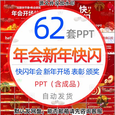 年会开场快闪新年春节表彰大会年终盛典优秀员工颁奖典礼PPT模板1
