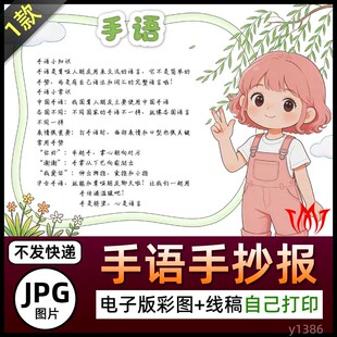 小学生手语入门介绍手抄报图片海报哑语手语手势简介电子小报素材