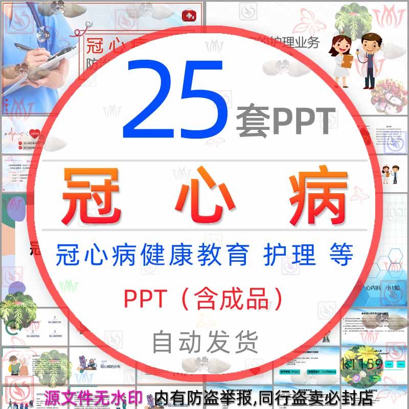 冠状动脉粥样硬化性心脏病预防冠心病治疗ppt模板冠心病健康护理