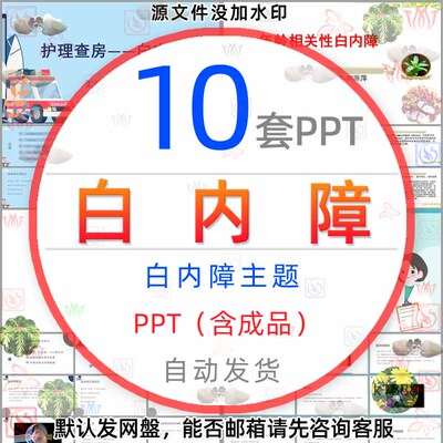 医疗眼科预防白内障护理查房PPT模板老年性白内障治疗晶状体疾病1