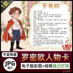 手绘罗密欧与朱丽叶简介电子小报素材罗密欧人物卡介绍手抄报图片