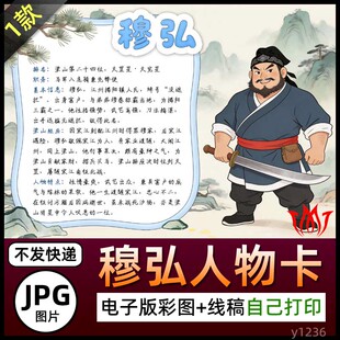 水浒传英雄一百单八将之一没遮拦穆弘人物卡介绍手抄报电子小报A4