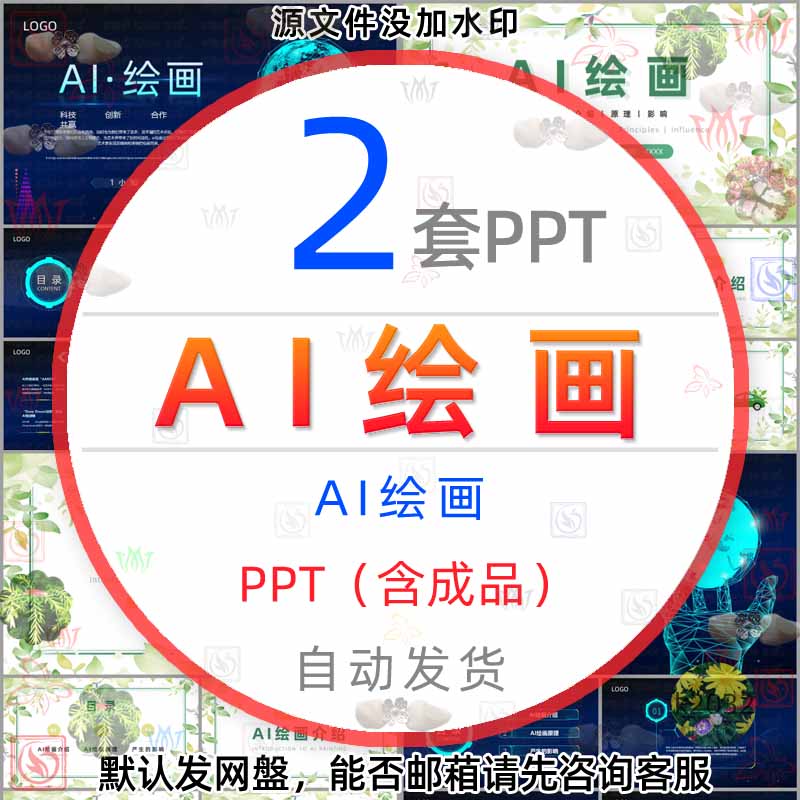 人工智能AI绘画原理介绍PPT模板AI绘画历史简介AI绘画利弊影响wps
