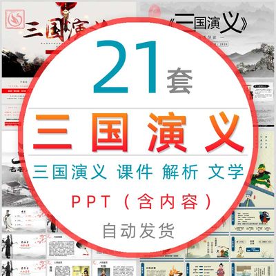 中国古典四大名著三国演义解读课件PPT模板导读解析三国文化分析