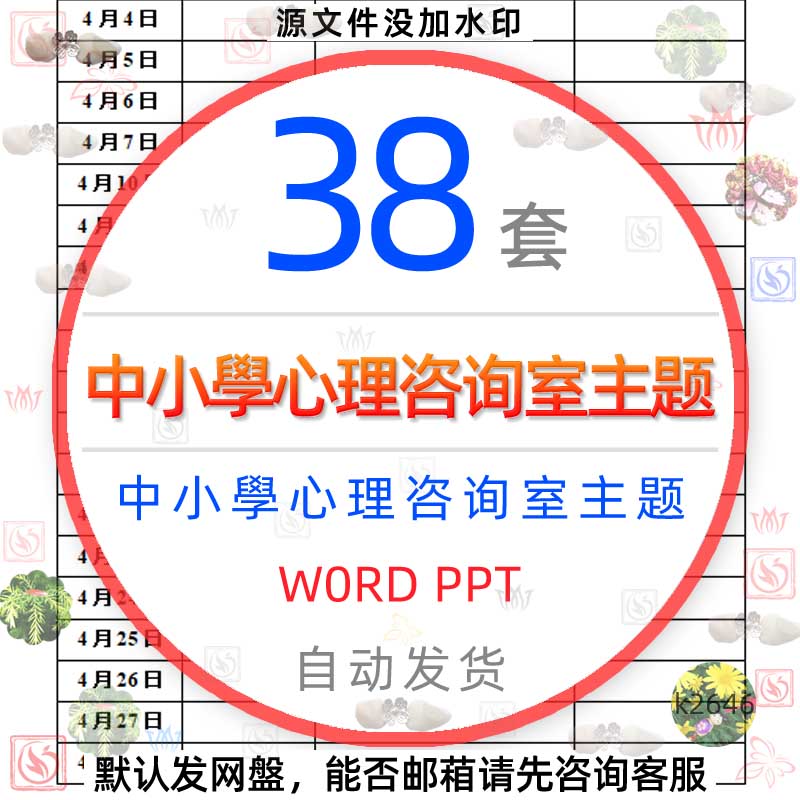 中小学校心理咨询室PPT心理健康辅导工作与制度汇编表格word模板1
