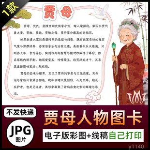 红楼梦贾母人物介绍图卡手抄报史太君简介电子小报黑白线稿图片A4